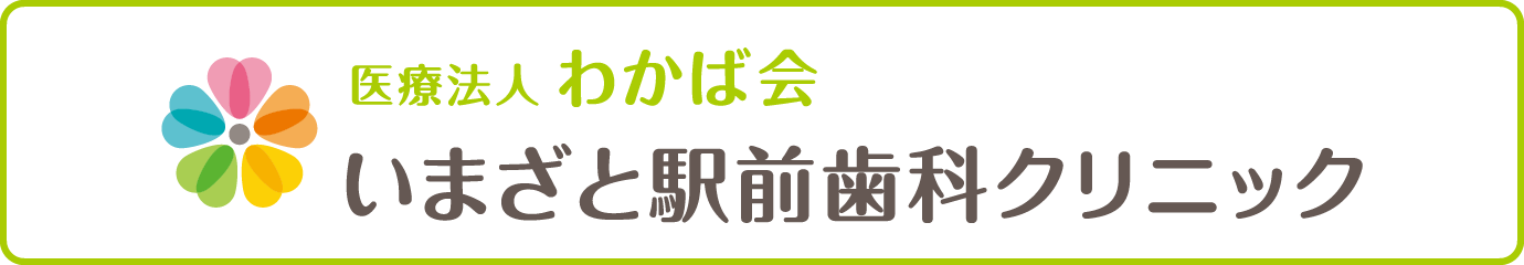 いまざと駅前歯科クリニック