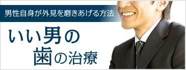 いい男の歯の治療：男性自身が外見を磨き上げる方法