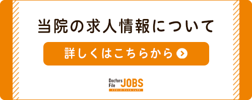 当院の求人情報について 