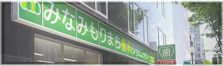 大阪市北区西天満のみなみもりまち歯科クリニック院内紹介です。