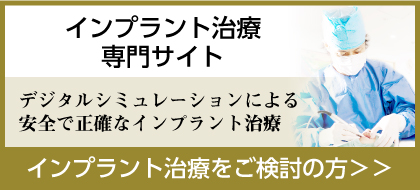 インプラント治療「みなみもりまち歯科クリニック」 