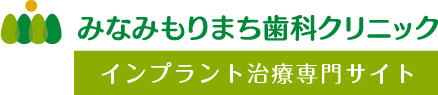 インプラント専門サイト（みなみもりまち歯科クリニック）