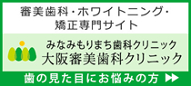 大阪審美歯科クリニック「みなみもりまち歯科クリニック」 