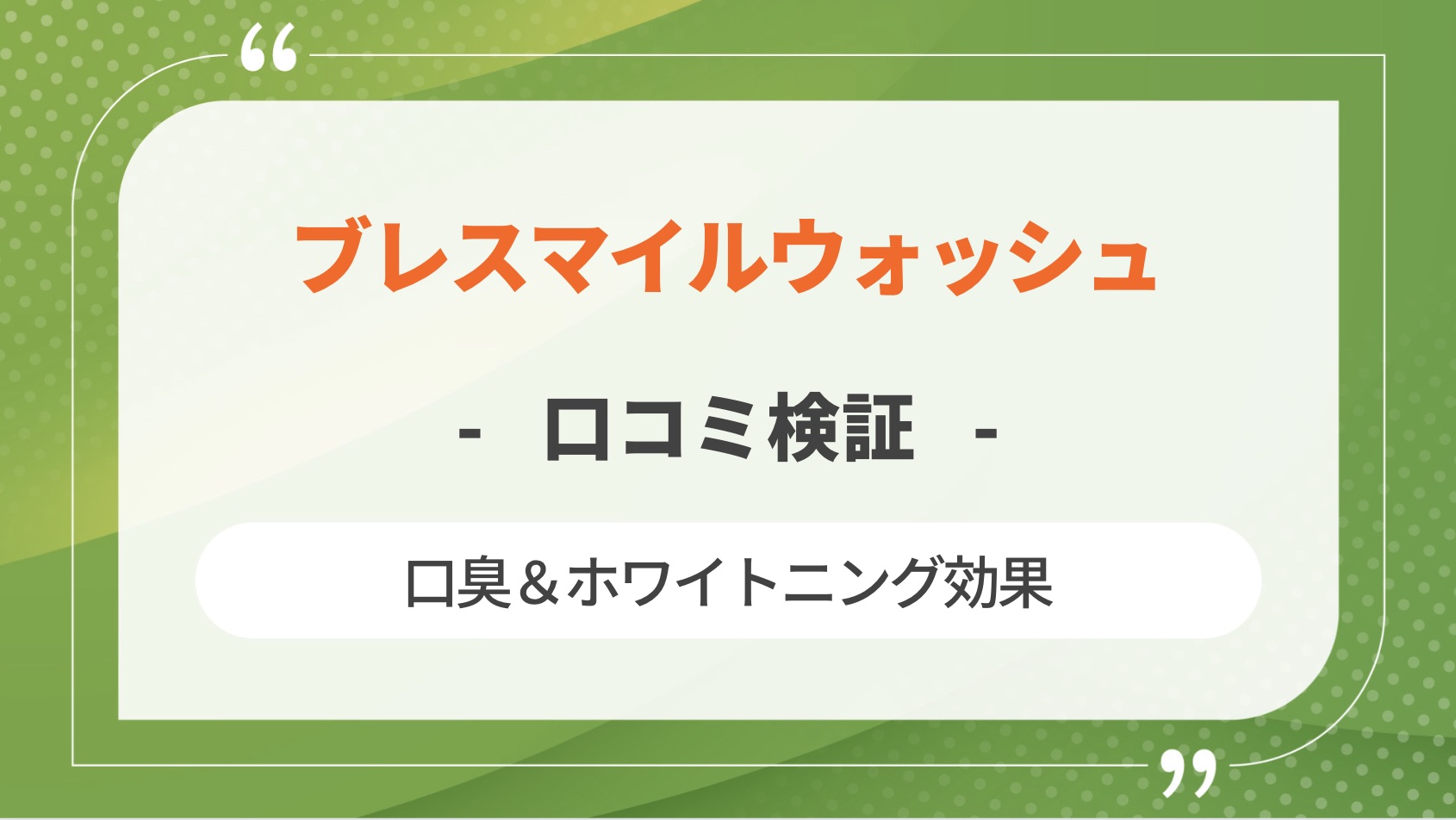 ブレスマイルウォッシュの口コミ・評判が怪しい？口臭とホワイトニング効果を調査 歯の手帳