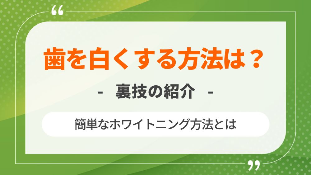 歯を白くする方法は？簡単なホワイトニングやお金をかけずにやる裏技もご紹介