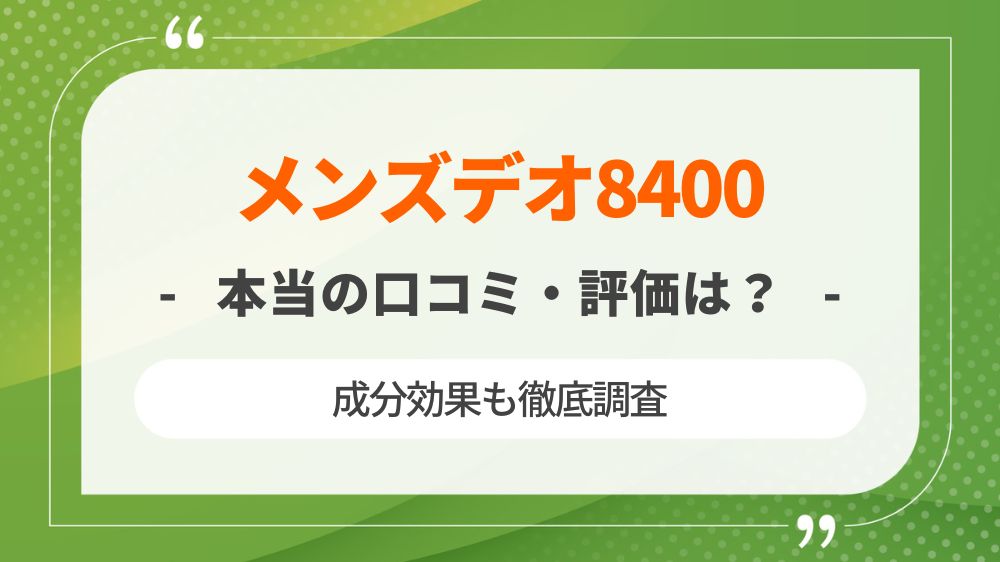 メンズデオ8400の本当の口コミ・評価は？成分効果も徹底調査