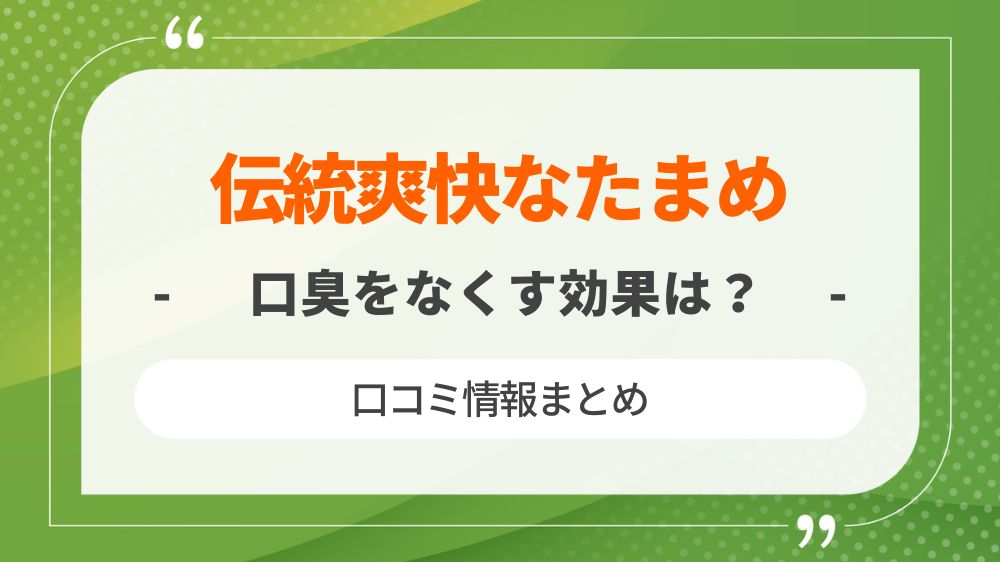 【口コミ】伝統爽快なたまめ歯磨き粉に口臭をなくす効果はある？