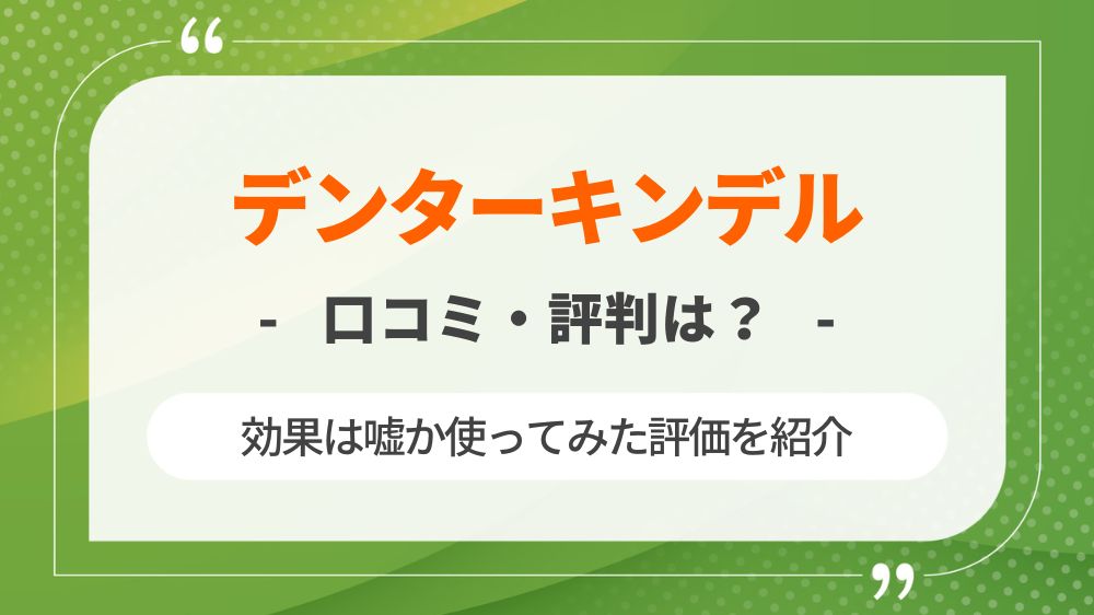 デンターキンデルの口コミ・評判は？効果は嘘か使ってみた評価を紹介