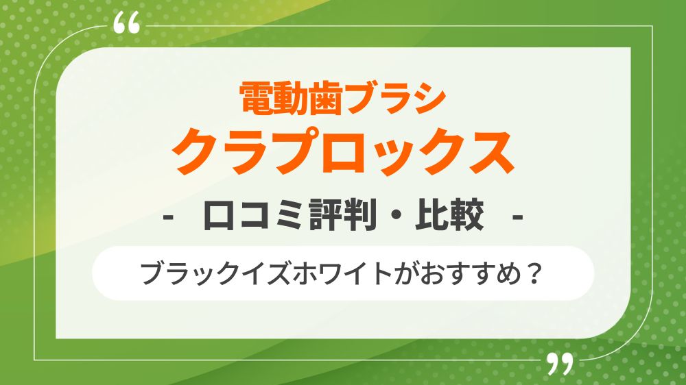 クラプロックス電動歯ブラシの口コミ評判・比較！ブラックイズホワイトがおすすめ？