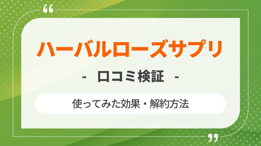 【口コミ】バランローズハーバルローズサプリを使ってみた効果・解約方法も