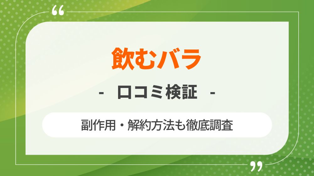 【効果なし？】飲むバラの口コミや副作用・解約方法も徹底調査