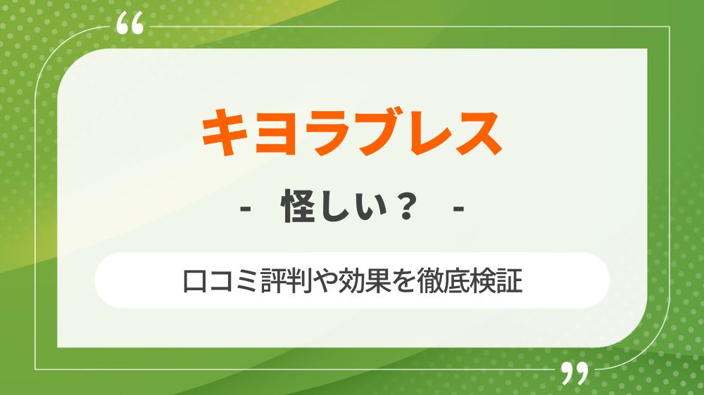 【怪しい？】キヨラブレスの口コミ評判や効果を徹底検証