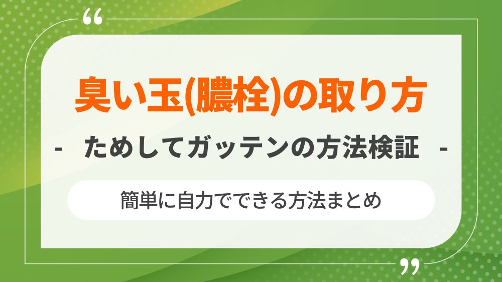 臭い玉(膿栓)の取り方｜ためしてガッテンの方法や簡単に自力でできる方法まとめ