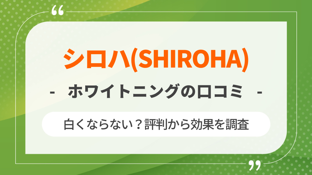 シロハ(SHIROHA)は白くならない？口コミ評判から効果を調査！