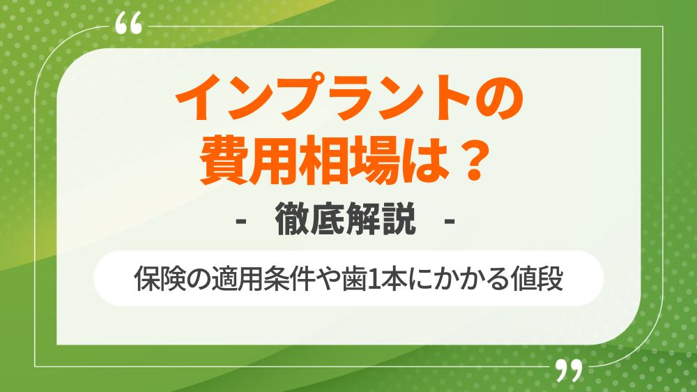 インプラントの費用相場は？保険の適用条件や歯1本にかかる値段も徹底解説