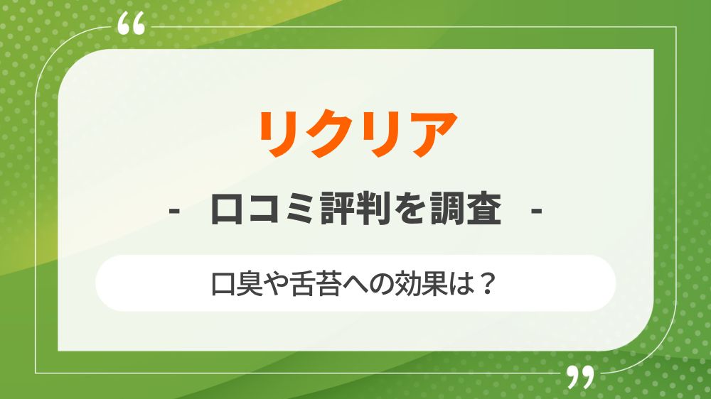 【口臭サプリ】リクリアの悪い口コミ評判も調査！舌苔に効果は？