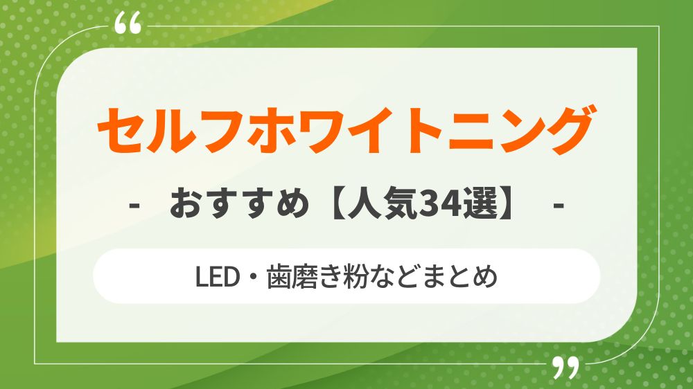 【人気34選】自宅セルフホワイトニングのおすすめLED・歯磨き粉などまとめ