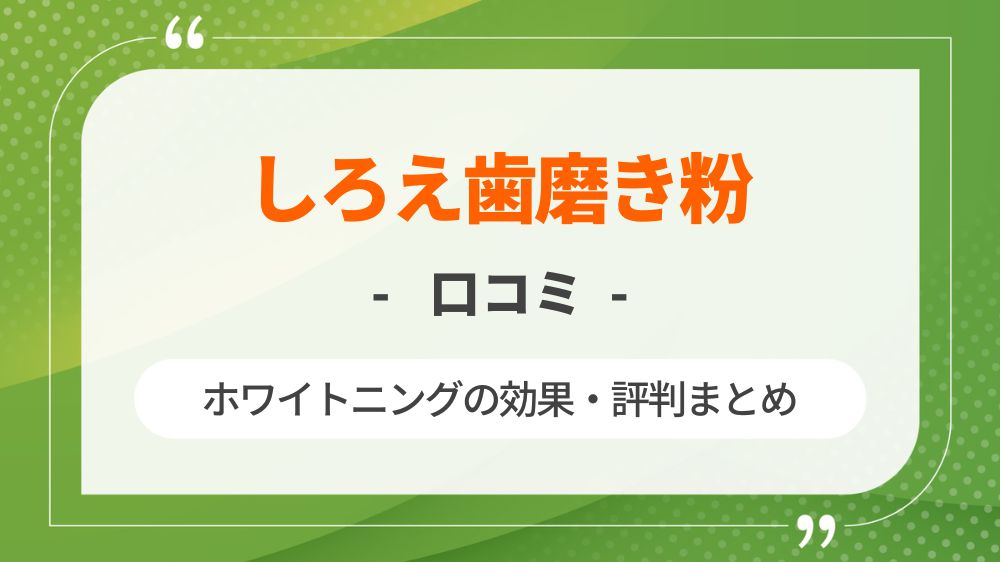 【口コミ】薬用しろえ歯磨き粉のホワイトニング効果・評判まとめ