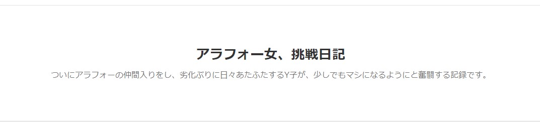 アラフォー女、挑戦日記