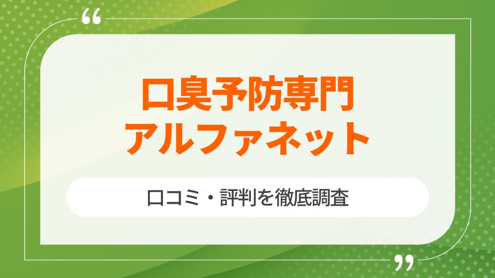 口臭予防専門アルファネットの口コミ・評判！プロフレッシュやソーソーロの口コミも