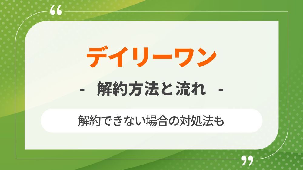 デイリーワンの解約方法と流れを解説！解約できない場合の対処法も