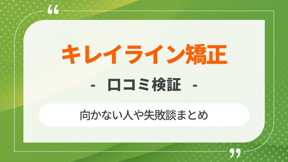 キレイライン矯正ができない人を口コミや失敗の体験談から検証