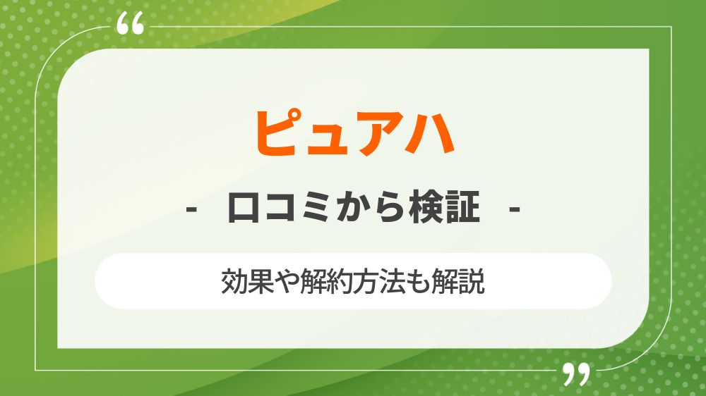 ピュアハ(Pureha)は白くなる？効果を口コミから検証！解約方法も解説