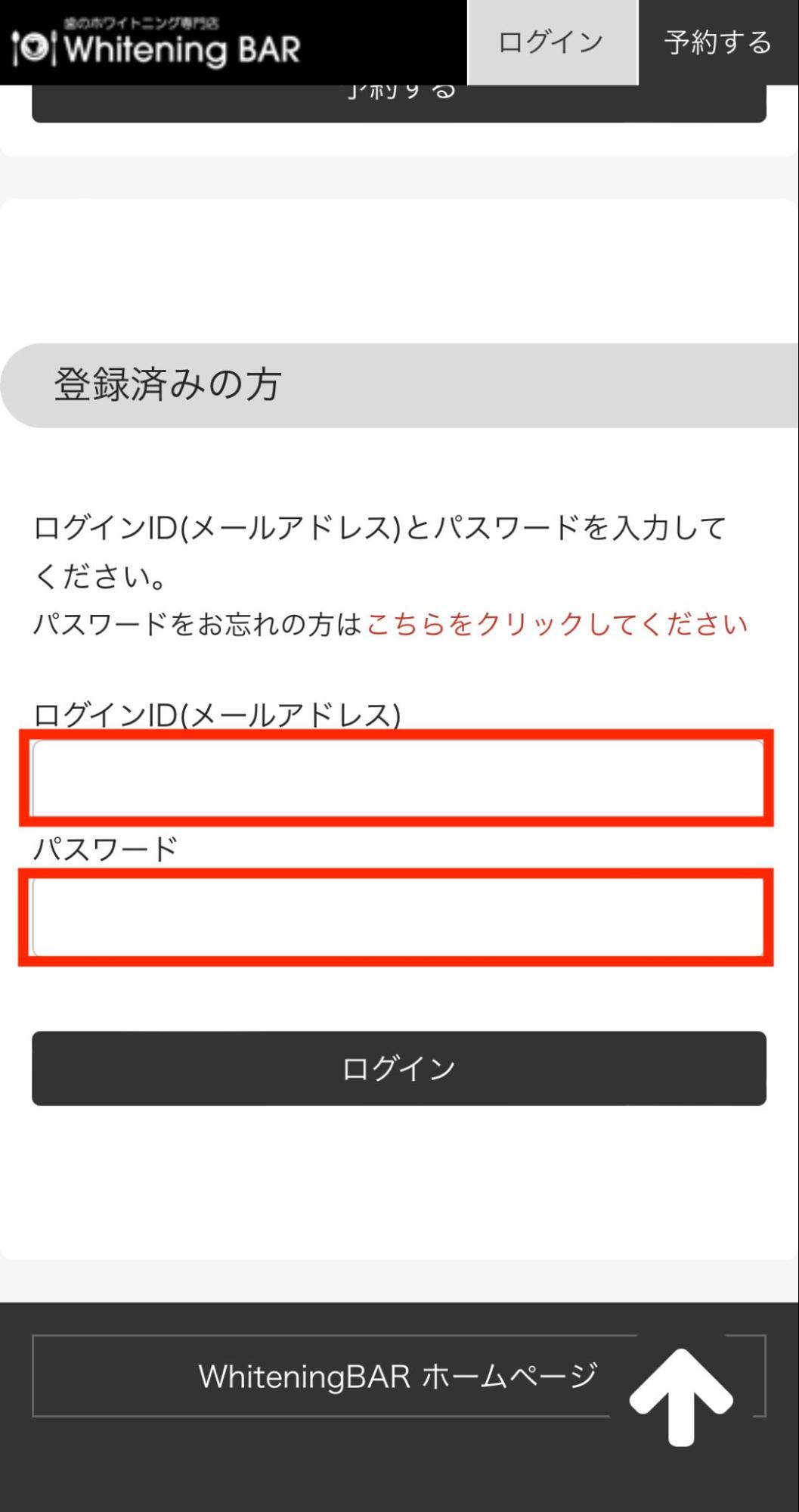 ホワイトニングバー予約の流れ②