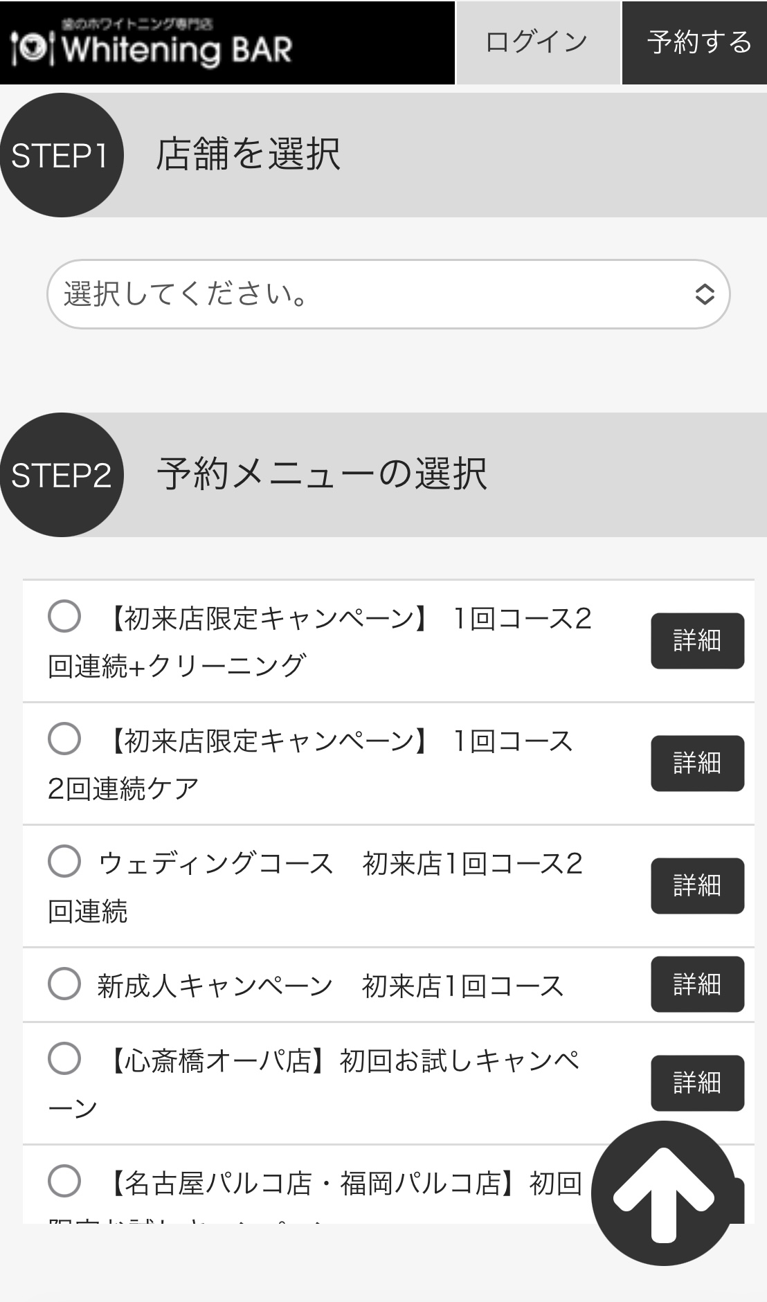 ホワイトニングバー予約の流れ④