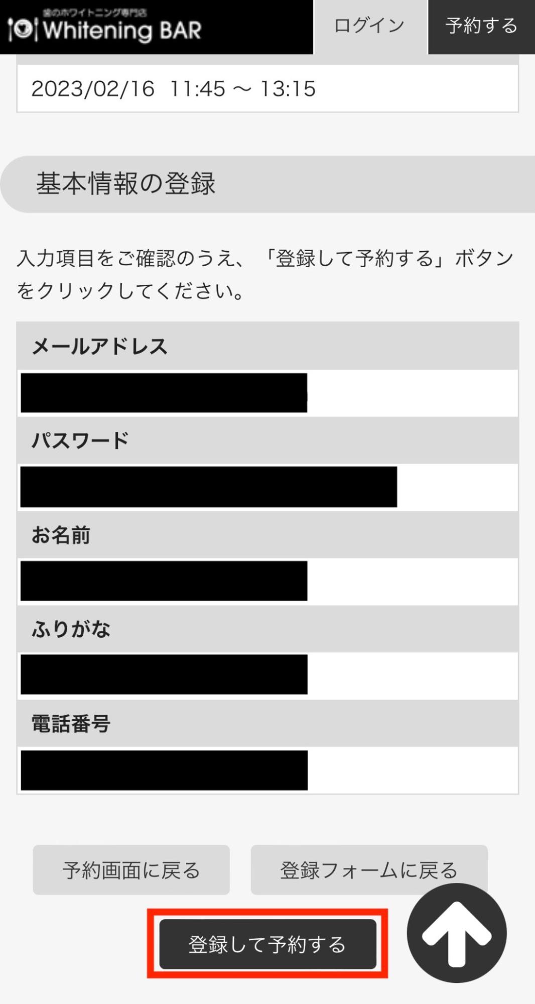 ホワイトニングバー予約の流れ⑤