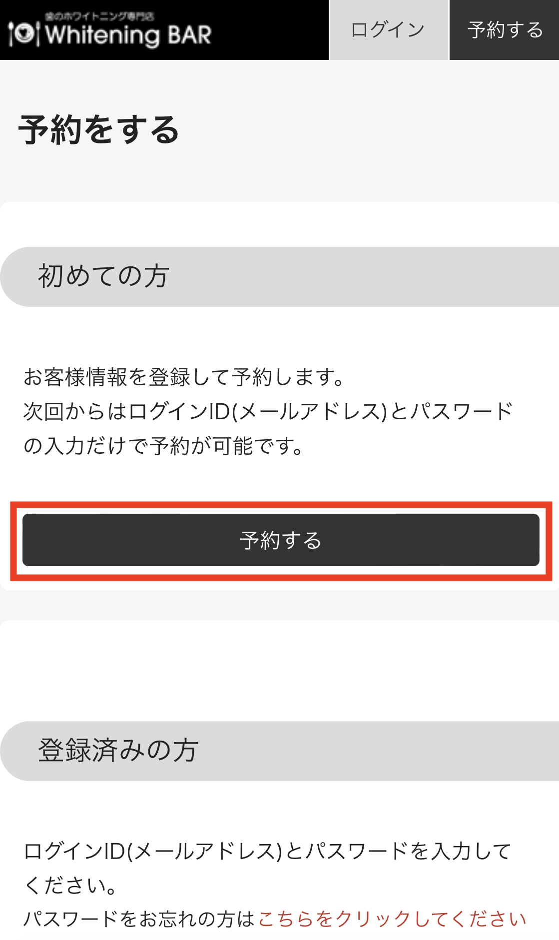 ホワイトニングバー予約の流れ②