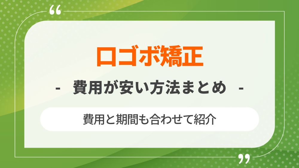 口ゴボ矯正で費用が安いのはどれ？歯並びが良いと治らないのか徹底調査！