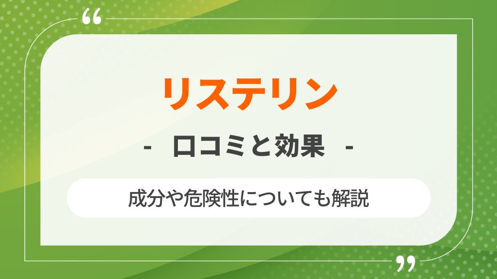 リステリンの口コミや成分から分かる効果と紫の危険性について解説！