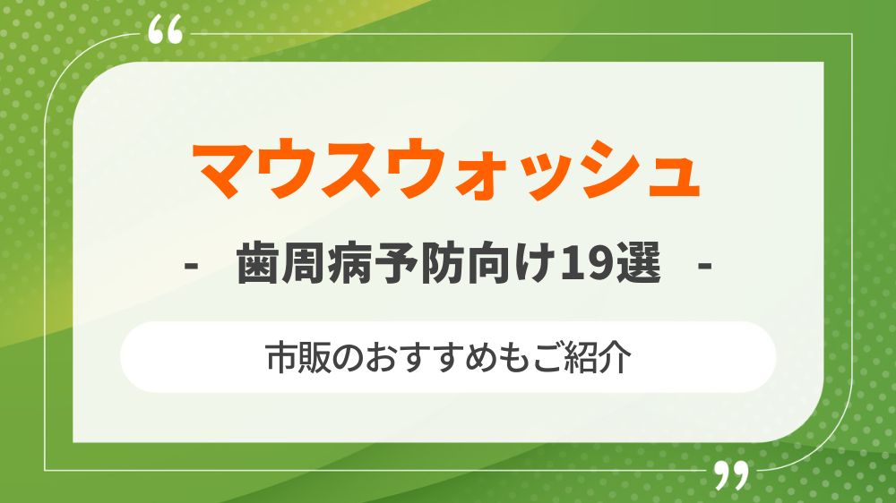 歯周病向けマウスウォッシュおすすめ19選