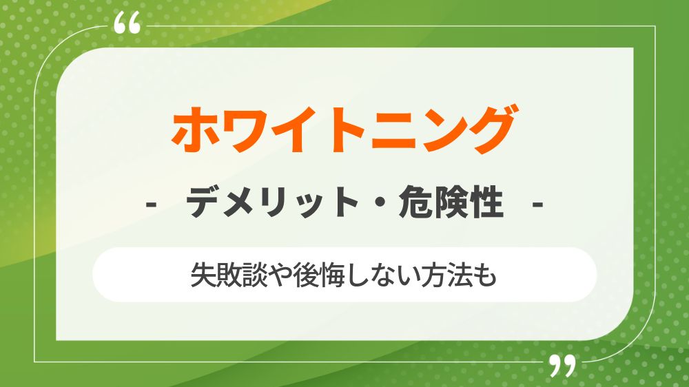 ホワイトニングのデメリットと危険性