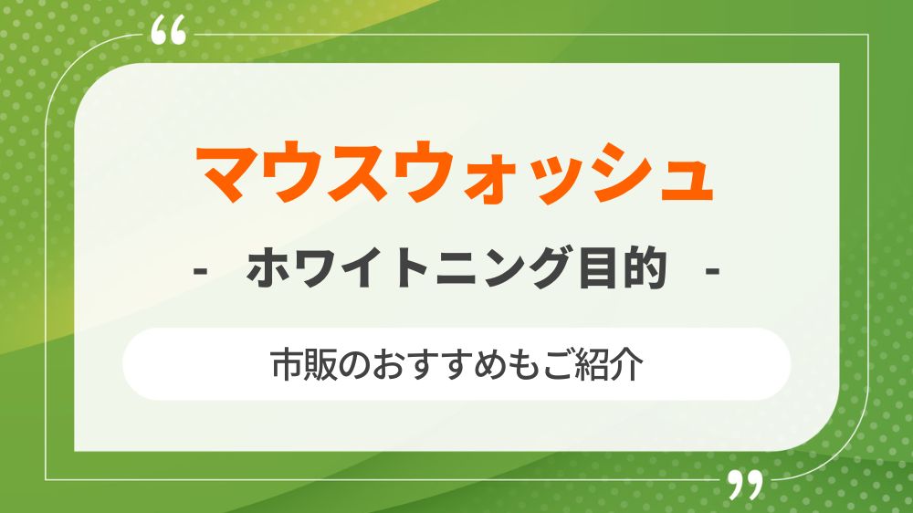 マウスウォッシュおすすめ25選！ホワイトニング効果最強のマウスウォッシュはどれ？