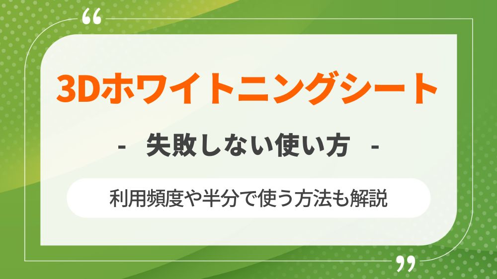 失敗しないクレスト3Dホワイトニングシートの使い方！利用頻度や半分に切る方法も解説