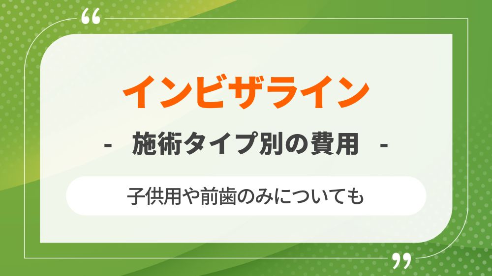 インビザラインの費用はいくら？子供用や前歯のみなど種類別に違いを解説