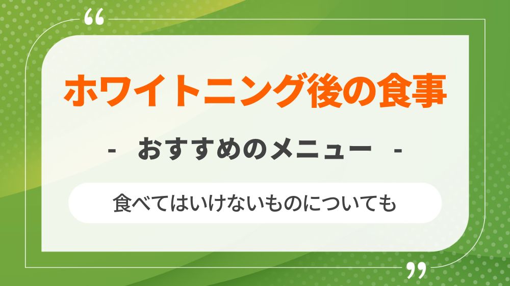 ホワイトニング後の食事でおすすめのメニューや食べていいものを紹介