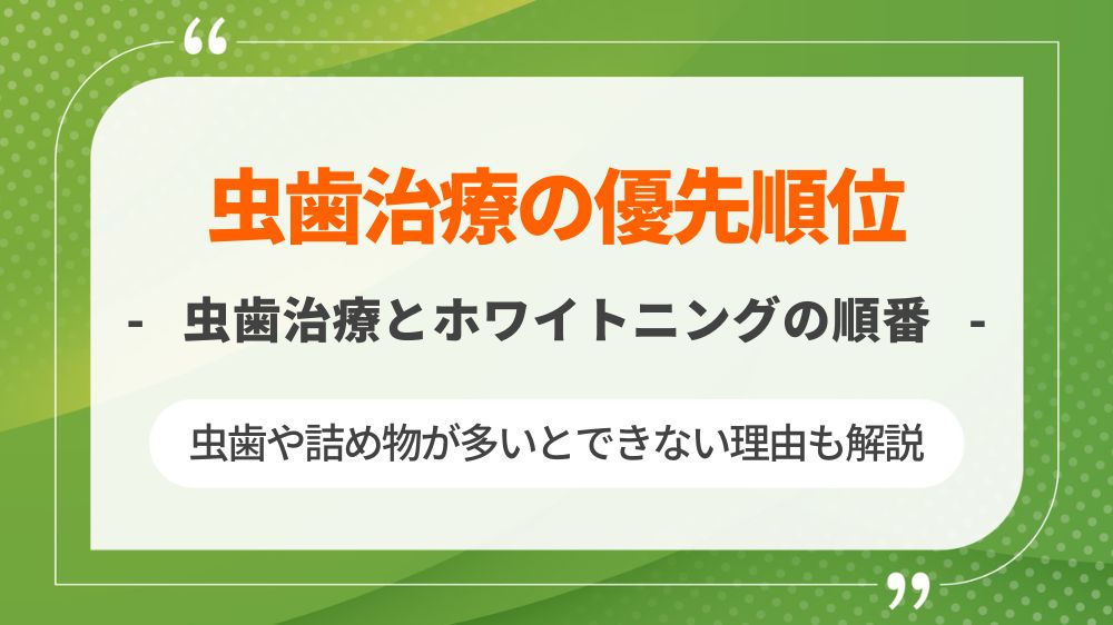 ホワイトニングが虫歯や詰め物が多いとできない理由！虫歯がある場合のホワイトニングの順番も解説