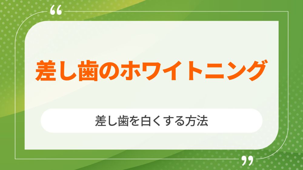 差し歯はホワイトニングで白くなる？黄ばみを取り差し歯を白くする方法も紹介