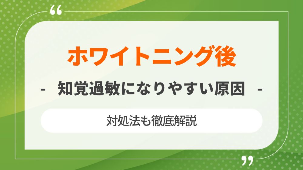 ホワイトニングで知覚過敏になるのはなぜ？原因と対処法を解説！