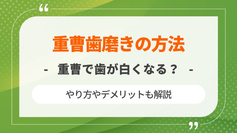 重曹歯磨きの方法