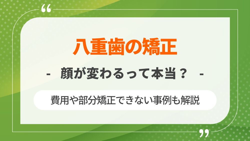 八重歯の矯正