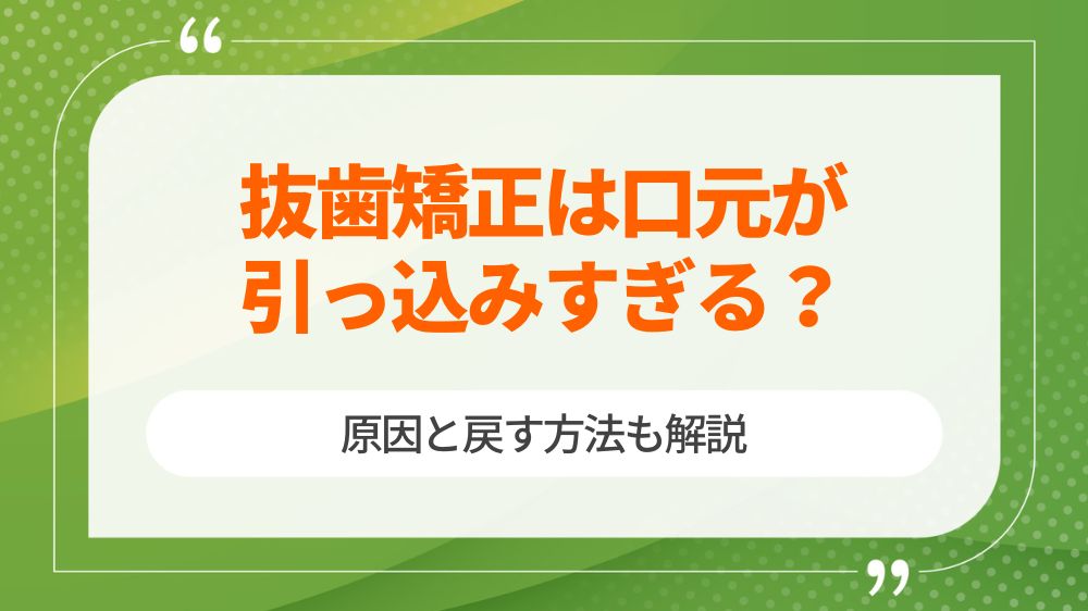 抜歯矯正 口元 引っ込み すぎ