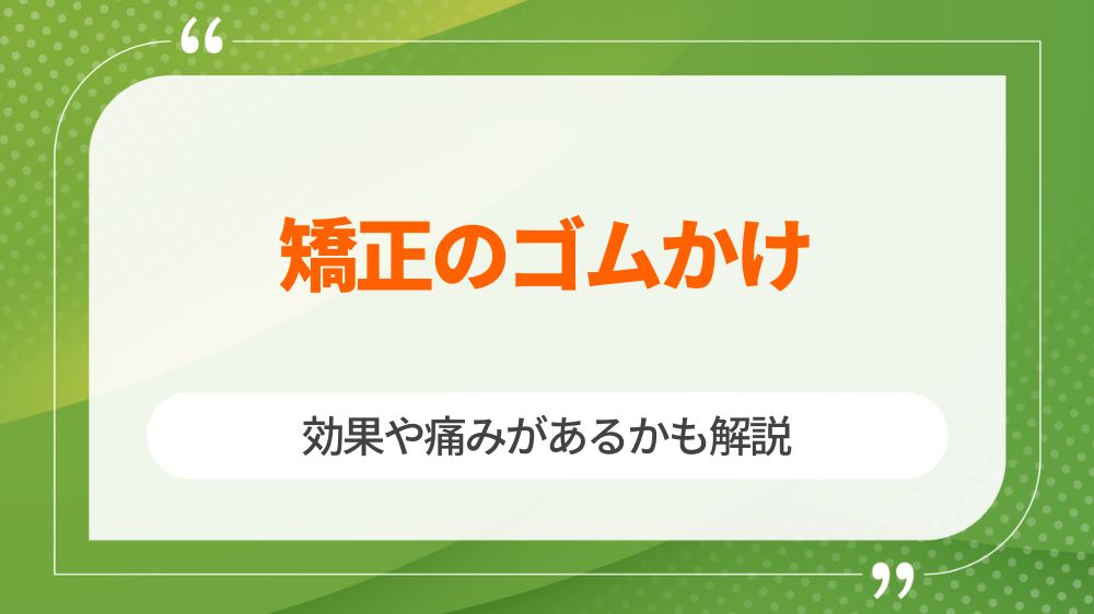 矯正 ゴムかけ