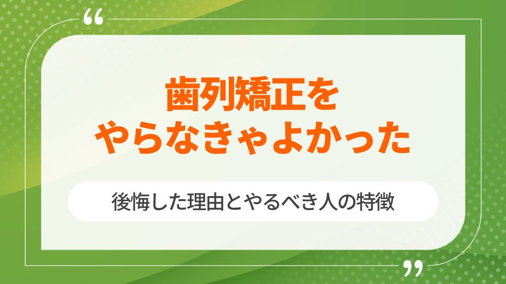 歯列矯正やらなきゃよかった