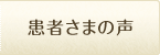 患者さまの声