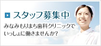 スタッフ募集中：みなみもりまち歯科クリニックでいっしょに働きませんか？