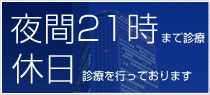 夜間診療・休日診療